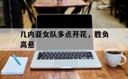 华体会官方平台下载-几内亚女队多点开花，胜负高悬