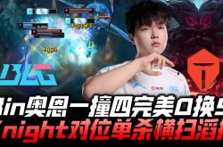 华体会皇马赞助商-包含TES力克C9，Knight2送出助攻的词条