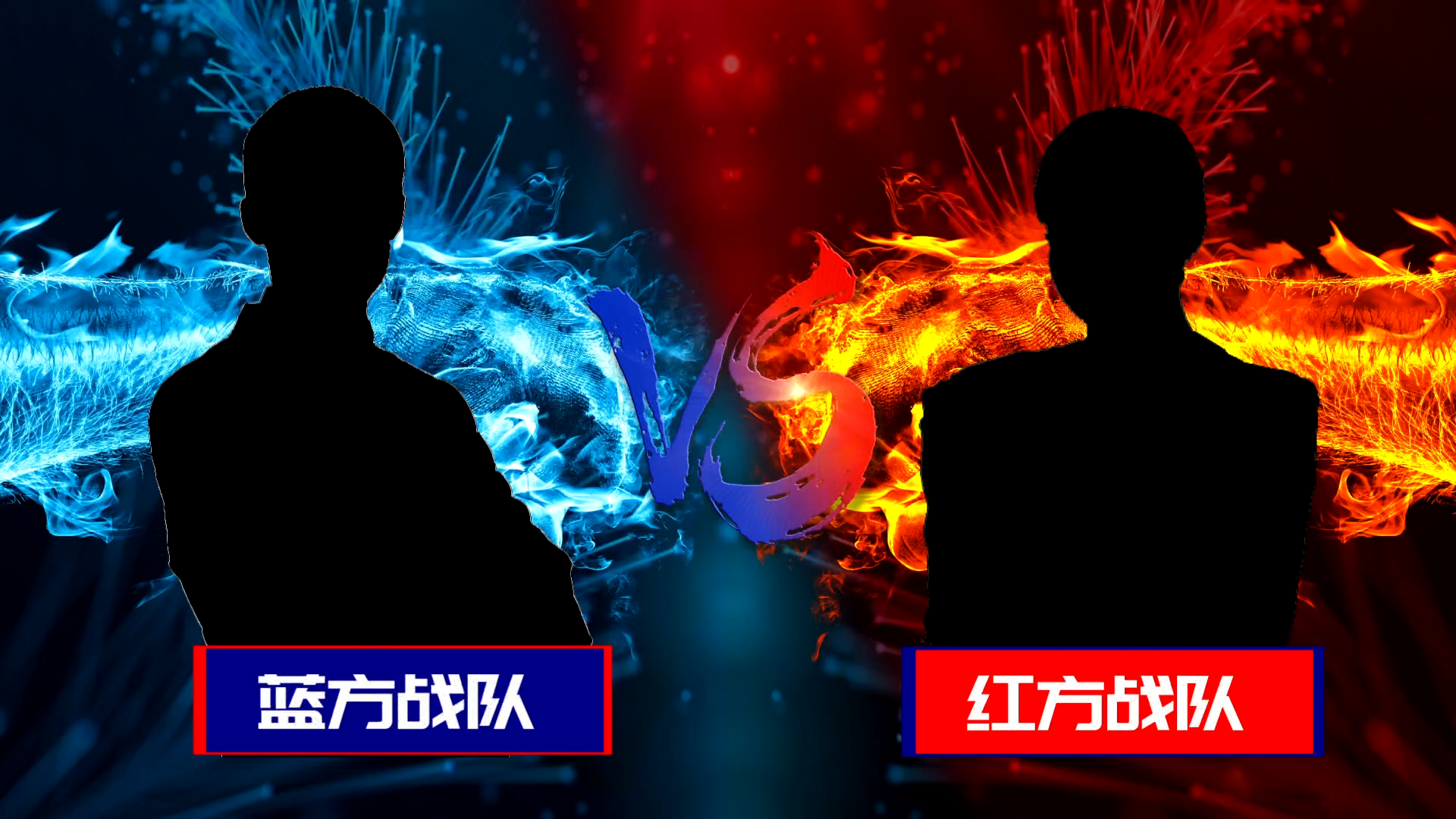 一场比赛中双方展开了激烈对抗