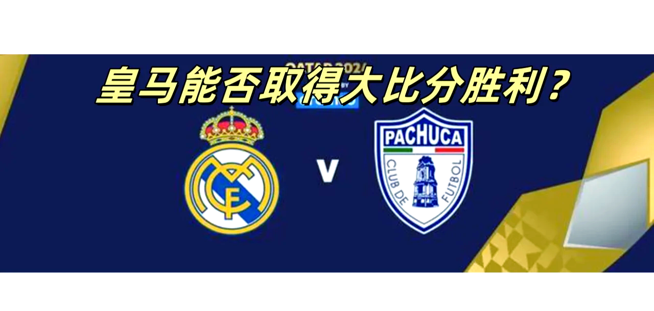 切尔西将迎战皇马欧洲冠军之争的简单介绍