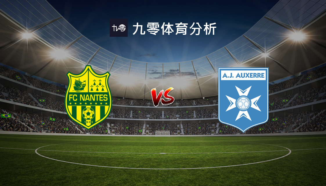 南特主场不敌对手,战绩难有改善 南特主场不敌对手,战绩难有改善